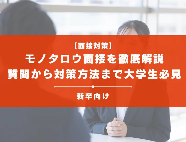 MonotaRO(モノタロウ)面接を徹底解説！聞かれる質問から対策方法まで大学生は必見
